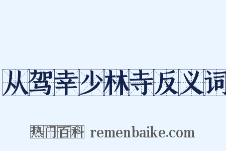 从驾幸少林寺反义词是什么意思的图片